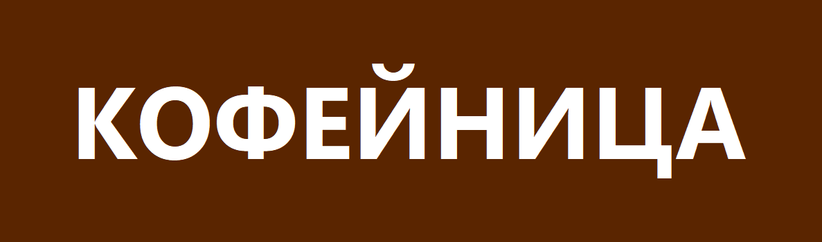 КОФЕЙНИЦА